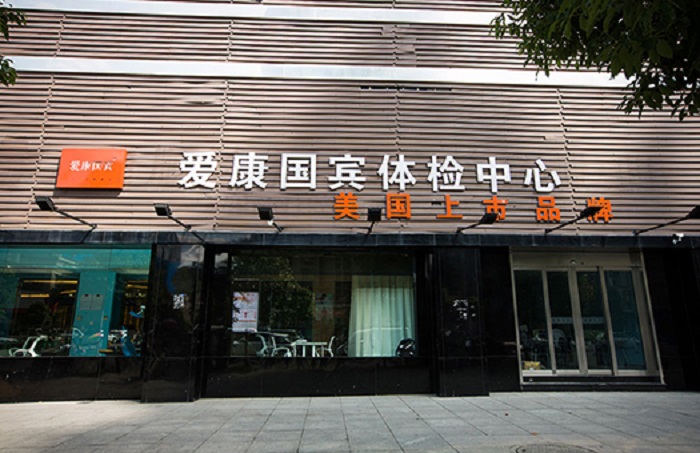 爱康国宾体检中心