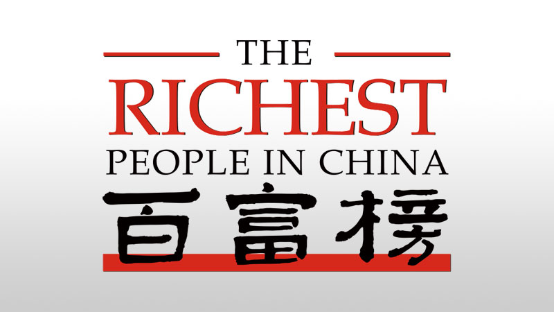 胡润中国富豪榜