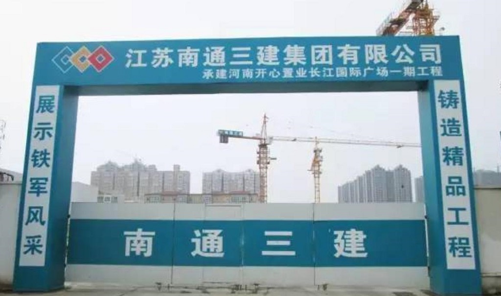 南通三建