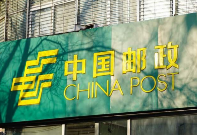中国邮政